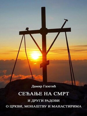 cover image of Сећање на смрт и други радови о Цркви, монаштву и манастирима